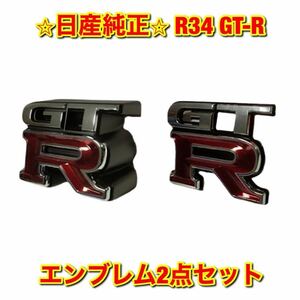 【新品未使用】日産 R34 スカイラインGT-R BNR34 エンブレム2点セット NISSAN ニッサン純正 送料無料