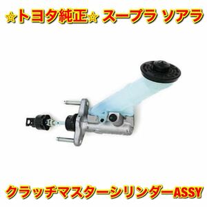 [ new goods unused ]80 Supra 30 Soarer clutch master cylinder ASSY TOYOTA SUPRA SOARER Toyota original free shipping 