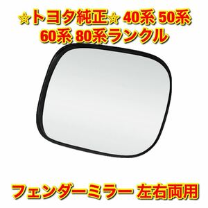 【新品未使用】トヨタ 40系 50系 60系 80系ランクル ランドクルーザー フェンダーミラー単品 左右両用 純正 送料無料