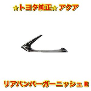 【新品未使用】トヨタ アクア NHP10 リアバンパーガーニッシュ 右側単品 R TOYOTA LANDCRUISER 純正 送料無料