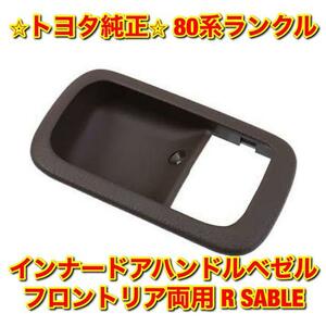 【新品未使用】トヨタ 80ランクル インナードアハンドルベゼル 右側単品 R フロントリア両用 SABLE TOYOTA LANDCRUISER 純正 送料無料