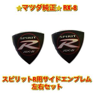 [ новый товар не использовался ]SE3P RX-8 Spirit R для боковой эмблема левый и правый в комплекте MAZDA Mazda оригинальный бесплатная доставка 