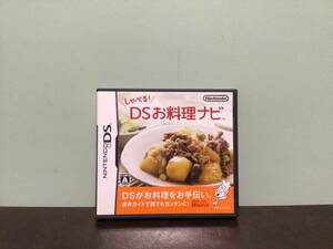 ④③中古★任天堂DSソフト しゃべる! DSお料理ナビ