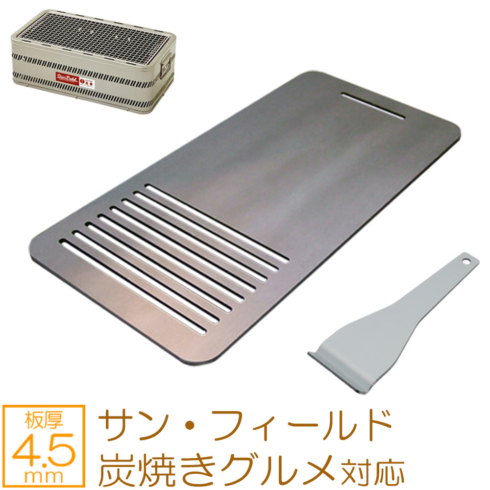 サン・フィールド(ホンマ製作所) 炭焼きグルメ 対応 グリルプレート 板厚4.5mm SF45-04