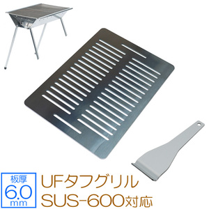 ユニフレーム UFタフグリル SUS-600 対応 グリルプレート 板厚6.0mm UN60-21