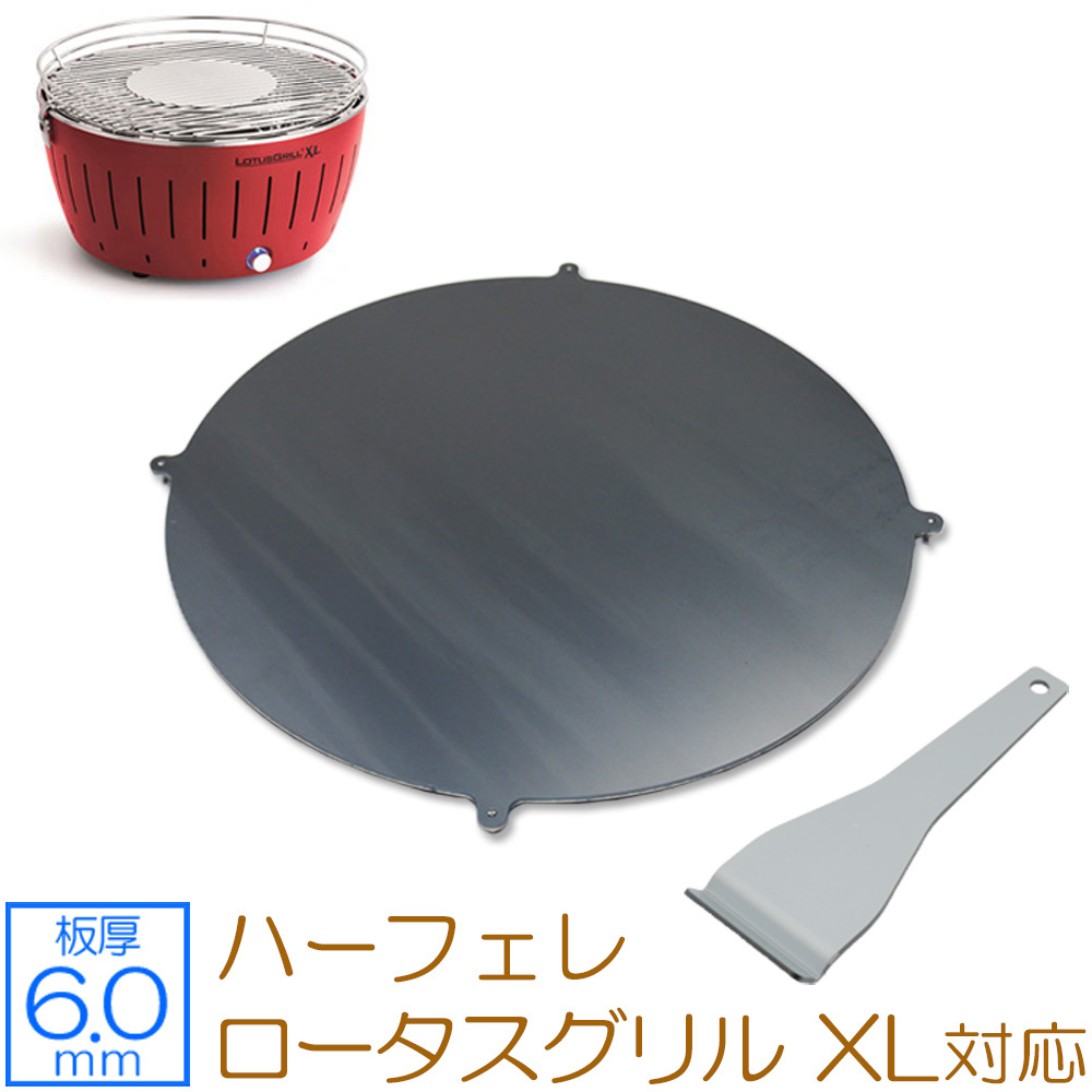ハーフェレ(HAFELE) ロータスグリル XL(G435) 対応 グリルプレート 板厚6.0mm HA60-03P