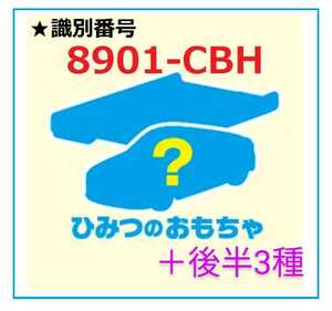 ハッピーセット トミカ ひみつのおもちゃ 8901-CBH + 後半3種 サーキットシート 日産 フェアレディZ ゴールド マクドナルド シークレット　