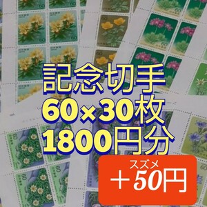 記念切手　1850円分　同時購入同梱発送で170円分切手サービス
