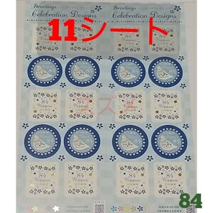 令和4年4月発売 ハッピーグリーティング 84円×10枚 11シート 9240円分 シール式切手 記念切手