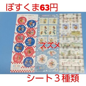 3種類 ぽすくまと仲間たち 63円 シール切手 3シート 1890円分 記念切手