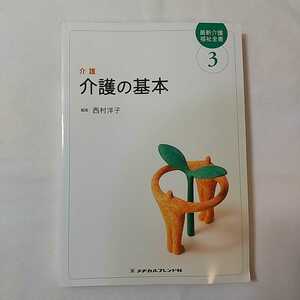 zaa-339♪介護の基本―介護 (最新介護福祉全書) 単行本 2016/12/1 西村洋子 (著)　メヂカルフレンド社