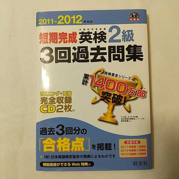 zaa-339♪2011-2012年対応 短期完成 英検2級3回過去問集 (旺文社英検書) 単行本 2011/9/6 旺文社 (編集)