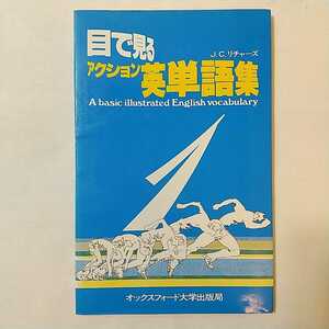 zaa-339♪目でみるアクション英単語集 1 単行本 1998/2/1 オックスフォード大学出版局