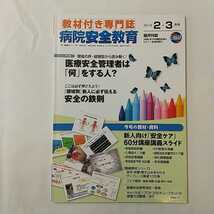 zaa-343♪教材付専門誌　病院安全教育　2019年2・3月号　特集:医療安全管理者は何をする人?_画像1