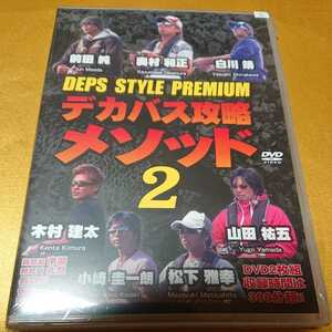 『DVD』DEPS STYLE PREMIUM デプス スタイル プレミアム デカバス攻略メソッド2 2枚組 ①『検索』琵琶湖 ビッグベイト トップウォーター