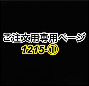 まとめ売りボタンご注文用専用ページ(1215-①)