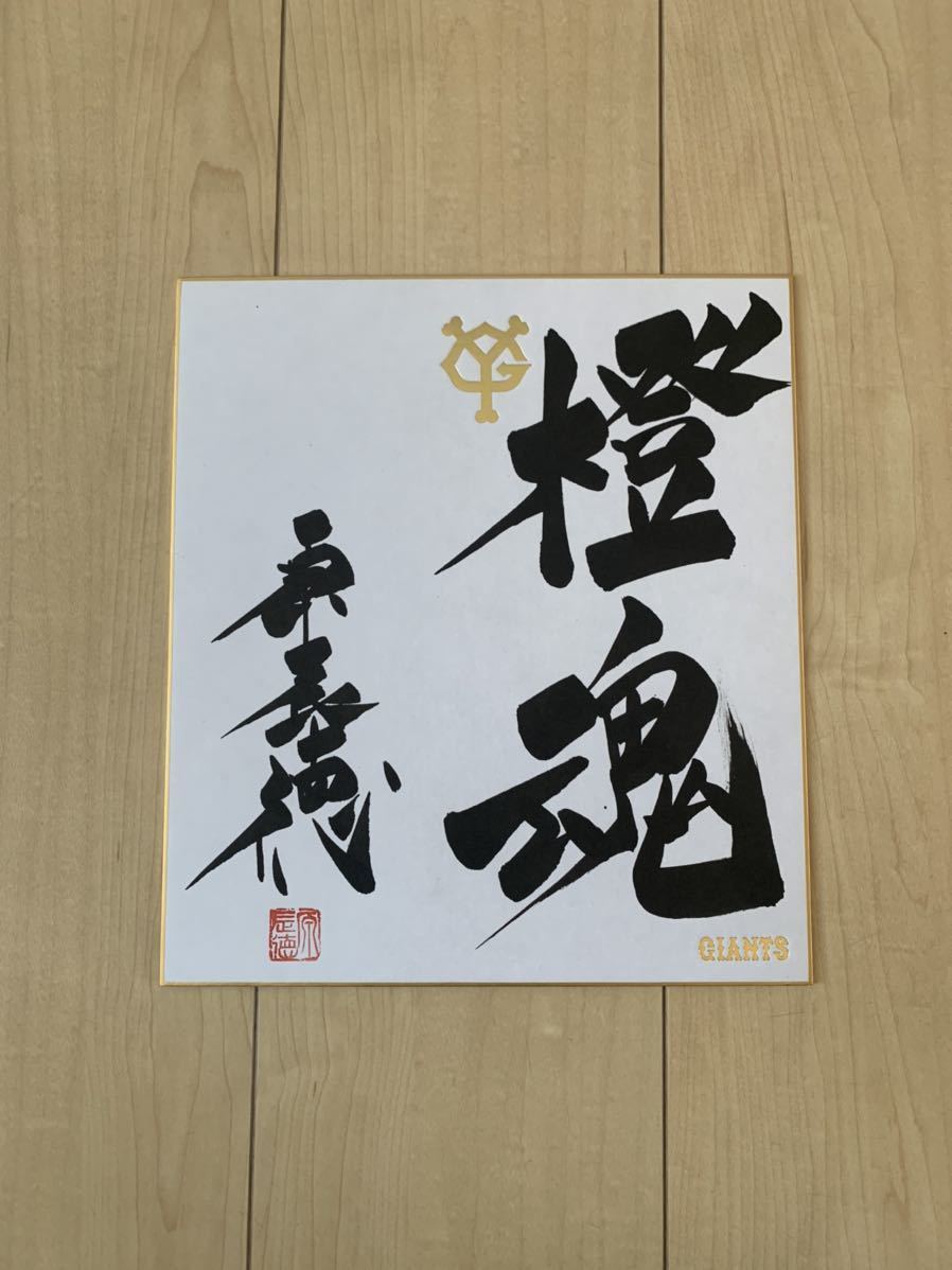 ◆Yomiuri Giants [Orange Soul] ◆[Giants Manager Tatsunori Hara] [Autographe manuscrit en calligraphie] ◆Sceau inclus ◆Papier couleur autographe manuscrit, base-ball, Souvenir, Marchandises connexes, signe