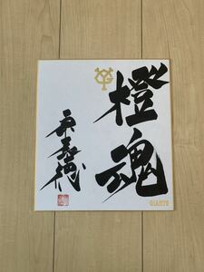 Art hand Auction ◆読売ジャイアンツ【橙魂･とうこん】◆【巨人軍監督 原辰徳】【毛筆による直書き･直筆サイン】◆落款印入り◆直筆サイン色紙, 野球, 記念品, 関連グッズ, サイン