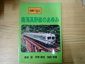 【M5D】資料で見る 南海高野線のあゆみ