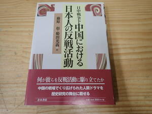 【M5E】日中戦争下 中国における日本人の反戦活動　藤原彰・姫田光義　青木書店