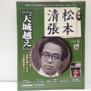 絶版◆◆週刊松本清張6 天城越え◆◆静岡県伊豆旧天城トンネル 文芸ミステリーの名作☆誰が土工を殺したのか?ハナが無罪なら、人殺しは誰だ