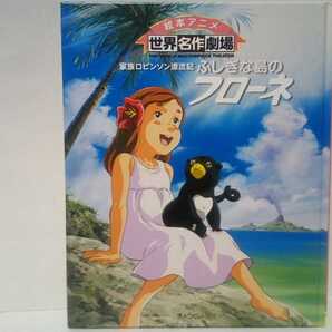 ◆◆絵本アニメ世界名作劇場 家族ロビンソン漂流記 ふしぎな島のフローネ◆◆ハウス名作劇場☆エルンスト♪フランツ♪ジャック☆送料無料