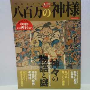 絶版◆◆八百万の神様 神々の物語と謎◆◆天上界 高天原 出雲神話 天孫降臨 自然神 霊山信仰 日本の祭祀☆出羽熊野三所権現 道祖神 氏神様