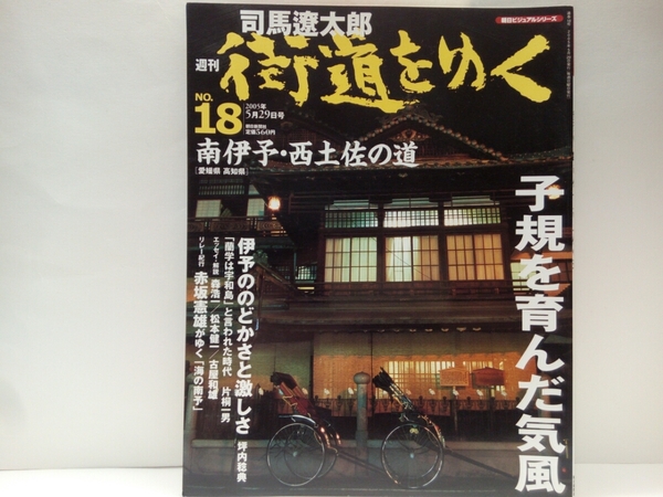 絶版◆◆司馬遼太郎 週刊街道をゆく18南伊予・西土佐の道◆◆愛媛県 高知県☆江戸末期蘭学と宇和島 開明学校☆宇和島の人々 和霊信仰・大祭