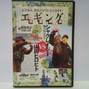 ◆◆DVDエギング百番勝負シャクレイジーVS山田ヒロヒトin栖原周辺(和歌山県)◆◆でかイカ集団サウンドジャークが炸裂!モンスター級の親イカ