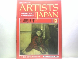 絶版◆◆週刊アーティスト・ジャパン13　小磯良平◆◆大阪 神戸のモダニズム 油絵の正道 戦争記録画☆絵画 音楽 斉唱 踊り子達 働く女 他♪