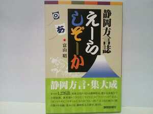 ◆◆静岡方言誌えーらしぞーか◆◆静岡県地方 方言番付百番☆東海東山型方言 伊豆 東部 中部 西部☆えらい おぞい おーぼったい ひなる 他 