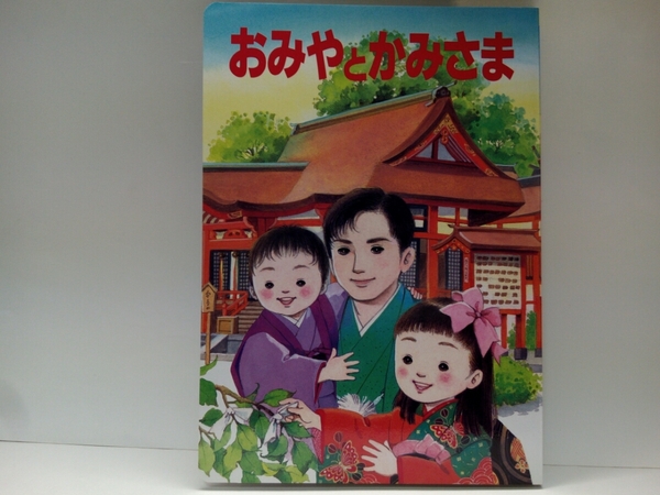 美品◆◆おみやとかみさま　大阪府神社庁◆◆夏祭り・秋祭り・初詣・初宮詣・七五三☆神話　八岐大蛇退治・海幸彦・山幸彦・因幡の白兎　他