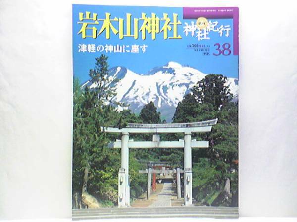 絶版◆◆週刊神社紀行38 岩木山神社◆◆お山参詣 岩木山信仰 七日堂神じん祭 御柳神事 三拍子神事 お山参詣行列 煤払祭☆付録付き 送料無料