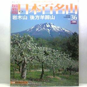 絶版◆◆最新版週刊日本百名山36 岩木山 後方羊蹄山◆◆津軽富士 蝦夷富士☆青森県弘前市　津軽平野麗峰 北海道ニセコ町 真狩村 北の名峰☆