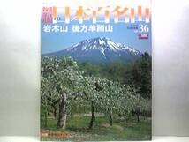 ◆最新版日本百名山36岩木山　後方羊蹄山◆