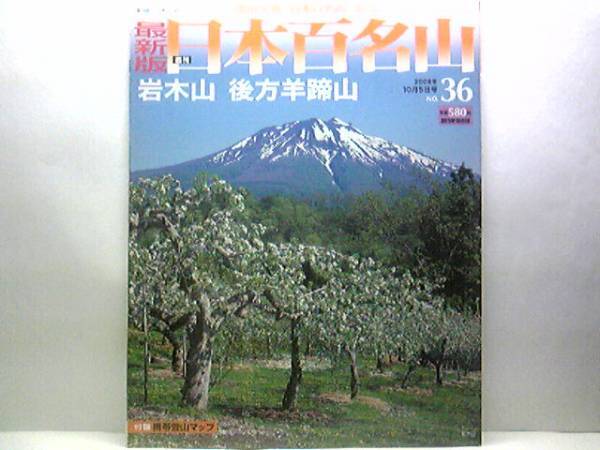 絶版◆◆最新版週刊日本百名山36 岩木山 後方羊蹄山◆◆津軽富士 蝦夷富士☆青森県弘前市　津軽平野麗峰 北海道ニセコ町 真狩村 北の名峰☆