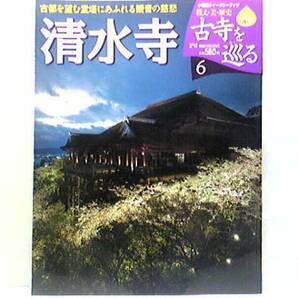 絶版◆◆週刊古寺を巡る6清水寺◆◆世界遺産 北法相宗総本山本堂諸仏 本尊讃歌 十一面千手観音菩薩 奥の院釈 迦堂 随求堂☆付録付 送料無料