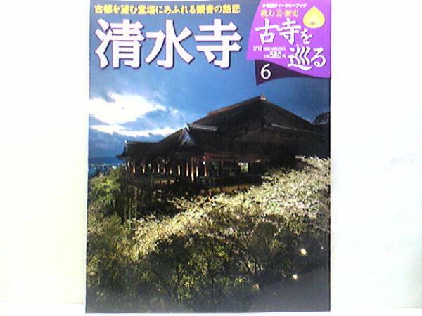 絶版◆◆週刊古寺を巡る6清水寺◆◆世界遺産 北法相宗総本山本堂諸仏 本尊讃歌 十一面千手観音菩薩 奥の院釈 迦堂 随求堂☆付録付 送料無料