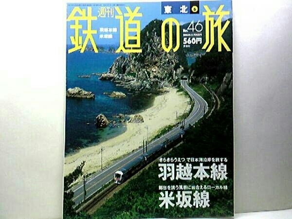 絶版◆◆週刊鉄道の旅 羽越本線 米坂線◆◆ジョイフルトレイン 快速きらきらうえつ　特急いなほ☆米坂線 快速べにばな☆約20年の前の本です