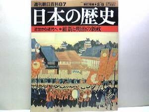 絶版◆◆週刊日本の歴史87 維新と明治の新政◆◆大政奉還と討幕の密勅 徳川慶喜 戊辰戦争と版籍奉還 軍隊 西洋文明 廃藩置県 西南戦争 即決