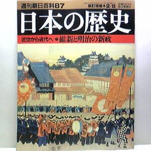絶版◆◆週刊日本の歴史87 維新と明治の新政◆◆大政奉還と討幕の密勅 徳川慶喜 戊辰戦争と版籍奉還 軍隊 西洋文明 廃藩置県 西南戦争 即決