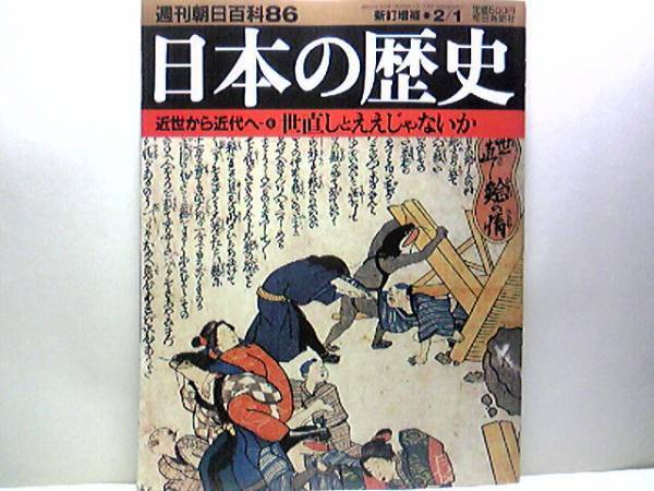 絶版◆◆週刊日本の歴史86世直しとええじゃないか◆◆武州世直し一揆 百姓一揆 都市騒動 世直し大明神―菅野八郎 信達一揆 大本教 送料無料