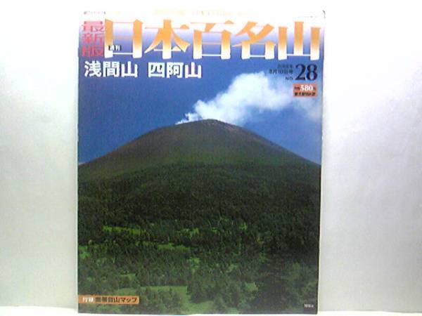 送料無料◆◆最新版週刊日本百名山28浅間山　四阿山◆◆高峰・菅平高原縦走登山ルート地図☆浅間山：長野県御代田町　荒ぶる火の山☆☆即決