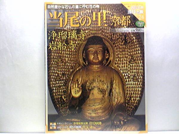 送料無料◆◆週刊古社名刹巡拝の旅24 当尾の里 京都 浄瑠璃寺 岩船寺◆◆真言律宗高雄山 行基智泉開山縁起 柴燈大護摩供 普賢菩薩騎象像☆