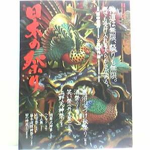 絶版◆◆週刊日本の祭り 酒祭り 笑い祭 丹生祭 上野天神祭 蛸舞式神事 ヘトマト 水止祭　藤木道祖神祭り 田の神戻し 住吉大社 他◆送料無料