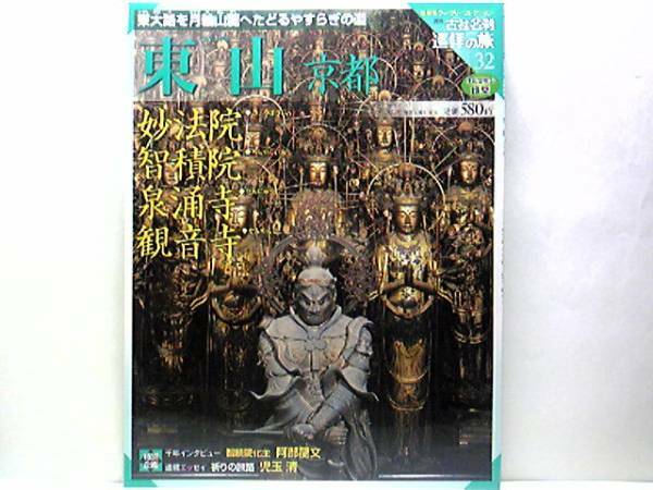 絶版◆◆週刊古社名刹巡拝の旅32 東山京都 妙法院 智積院 泉涌寺 観音寺◆◆南叡山妙法院 三十三間堂 国宝 千手観音坐像 国宝 風神雷神像☆