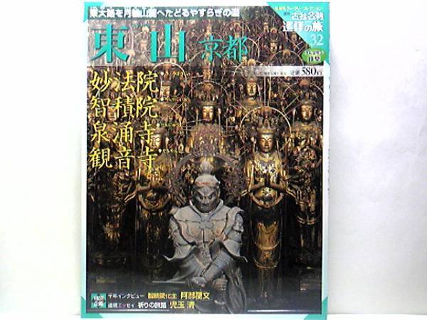 絶版◆◆週刊古社名刹巡拝の旅32 東山京都 妙法院 智積院 泉涌寺 観音寺◆◆南叡山妙法院 三十三間堂 国宝 千手観音坐像 国宝 風神雷神像☆
