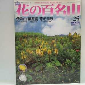 ◆◆週刊花の百名山25伊吹山 藤原岳 葦毛湿原◆◆登山道ルート地図☆滋賀県イブキジャコウソウ 三重県フクジュソウ 愛知県シラタマホシクサ