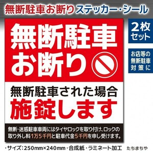 【無人店舗向け大判ステッカーシール】無断駐車お断り（駐車禁止）シール 2枚セット