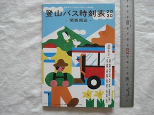 【冊子】『登山バス時刻表2020 関西周辺』山と渓谷2020年6月号付録【観光旅行 ハイキング 山岳 自動車 鉄道会社 ケーブルカー ロープウェイ